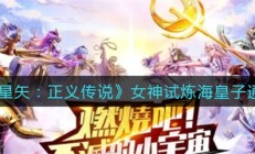 圣斗士星矢 海魔女（圣斗士星矢正义传说女神试炼海皇子通关攻略）