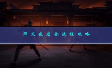 师父解析完整版（师父夜店全流程攻略）