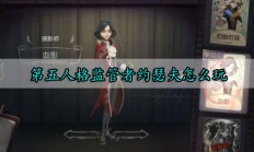 第五人格监管者约瑟夫怎么玩（新鲜出炉）