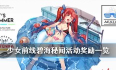 少女前线碧海秘闻攻略（少女前线碧海秘闻活动介绍）