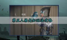 第五人格先知玩法攻略（一篇读懂）