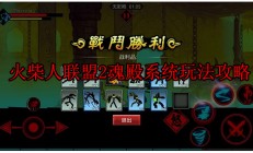 火柴人联盟2魂石怎么获得（火柴人联盟2魂殿系统玩法攻略）