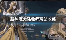 新神魔大陆牧师技能详解（新神魔大陆牧师怎么玩）