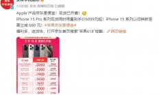 苹果拼了！iPhone 15官旗降至第三方渠道价：同样价格买苹果还是华为小米