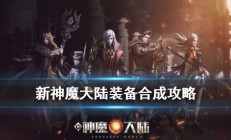 新神魔大陆装备怎么合成不了（新神魔大陆装备怎么合成）