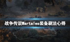 战争传说游戏（战争传说Wartales装备刷法心得）