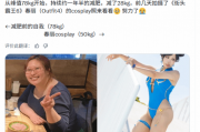 日本人妻COSER爆减60斤！完美还原高叉泳衣春丽