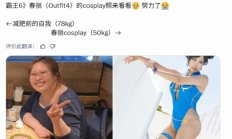 日本人妻COSER爆减60斤！完美还原高叉泳衣春丽