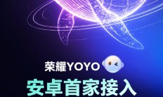 安卓首家！荣耀YOYO接入DeepSeek V4：三大核心升级