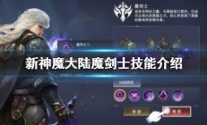 新神魔大陆魔剑士厉害吗视频攻略（新神魔大陆魔剑士厉害吗）