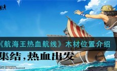 航海王热血航线木材位置介绍（原创）