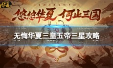 无悔华夏三国（无悔华夏三皇五帝三星攻略）