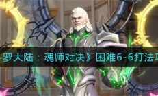 魂师对决困难3-4怎么过（斗罗大陆魂师对决困难6-6打法攻略）