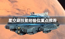 星空boss怎么打输出高（星空刷技能经验位置点推荐）