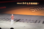 smart CTO炮轰增程车：满电一条龙 亏电一条虫