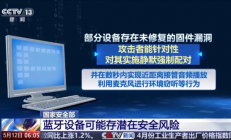 警惕！你的蓝牙可能正被监听 改一个设置就能有效防护