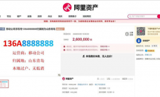 尾号8888888手机靓号流拍：起拍价260万元 套餐月租18元