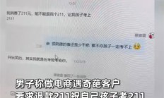 奇葩客户网购要求退款211元祝孩子考211：商家一句话对方秒怂