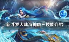 新斗罗大陆海神唐三带什么魂灵（新斗罗大陆海神唐三技能介绍）