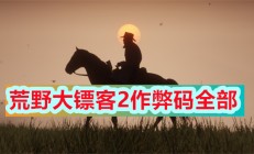 荒野大镖客2作弊后怎么存档pc（荒野大镖客2作弊码全部）