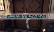 第五人格园丁天赋加点2021（这都可以）