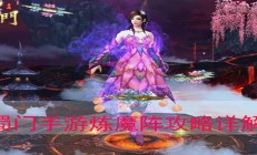 蜀门手游精炼技巧（蜀门手游炼魔阵攻略详解）