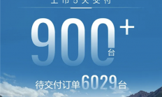 哈弗H9上市5天交付超900台！待交付订单6029台