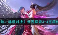 斗罗大陆魂师对决世界探险3-4宝箱位置（斗罗大陆魂师对决世界探索3-4宝箱位置介绍）