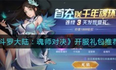 斗罗大陆魂师对决开服活动表 最全活动表（斗罗大陆魂师对决开服礼包推荐）