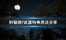 轩辕剑7dlc（轩辕剑7武器特典用法分享）