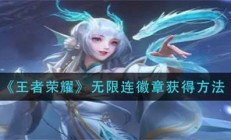 王者荣耀无限连的英雄（王者荣耀无限连徽章获得方法）