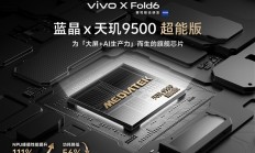 提前两年联合研发！vivo X Fold6首发天玑9500超能版：6月下旬登场