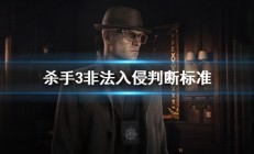 杀手3find the case file（杀手3非法入侵判断标准）