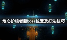 地心战士（地心护核者boss位置及打法技巧）