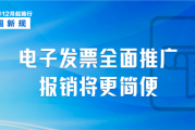 明日起 我国全面推广应用数字化电子发票：与纸质同等效力