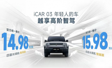 年轻人第一台智驾SUV！iCAR 03新车型上市：售价14.98万起