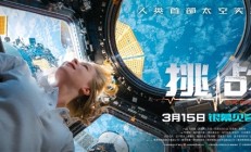 人类历史首部！太空实拍电影《挑战》曝终极预告：3月15日上映