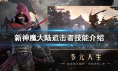 新神魔大陆刺客转职追击者怎么样啊视频教程（新神魔大陆刺客转职追击者怎么样）