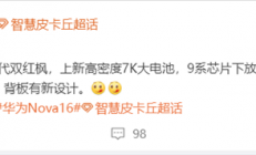 侧边指纹+金属中框！华为nova 16系列配置曝光：配麒麟9系处理器