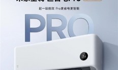 远超国标一级能效！小米揭秘米家空调6.3高APF底层技术：每年省电400度