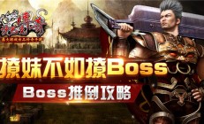 《沙巴克传奇》boss推倒攻略（没想到）