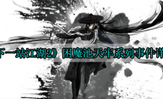 下一站江湖2困魔池天牢系列事件详解（干货满满）