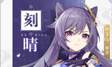 原神新招式电流刻晴怎么玩（原创）