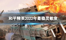 和平精英最新灵敏度推荐（和平精英2022年最稳灵敏度）