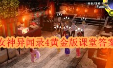 女神异闻录4黄金版任务攻略（女神异闻录4黄金版课堂答案）