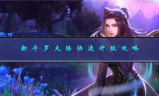 新斗罗大陆手游升级怎么快（新斗罗大陆快速升级攻略）