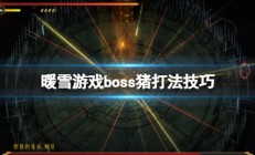 暖雪游戏（暖雪游戏boss猪打法技巧）