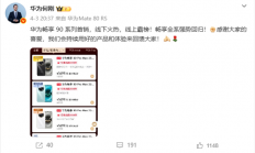 强势回归！华为畅享90系列首销火爆 何刚：线下火热 线上霸榜