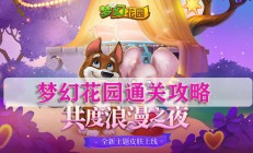 梦幻花园通关攻略（燃爆了）