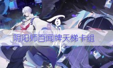 阴阳师百闻牌天梯卡组（快来看）